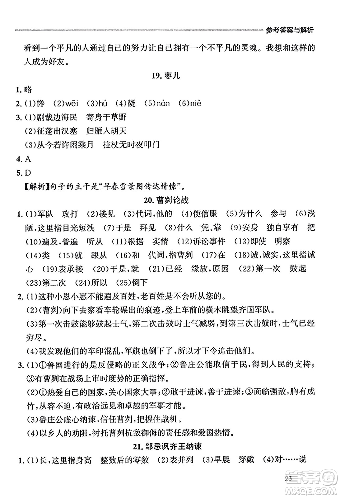 大連出版社2023年秋點石成金金牌每課通九年級語文全一冊人教版遼寧專版答案