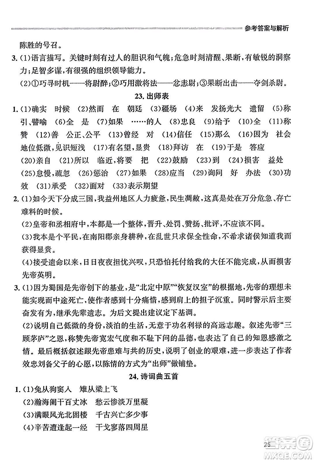 大連出版社2023年秋點石成金金牌每課通九年級語文全一冊人教版遼寧專版答案