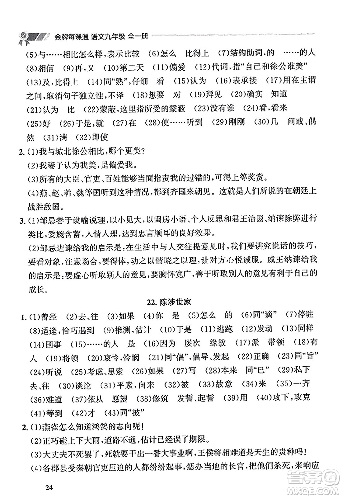 大連出版社2023年秋點石成金金牌每課通九年級語文全一冊人教版遼寧專版答案