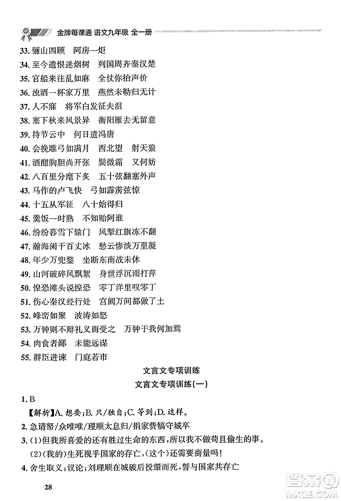 大連出版社2023年秋點石成金金牌每課通九年級語文全一冊人教版遼寧專版答案