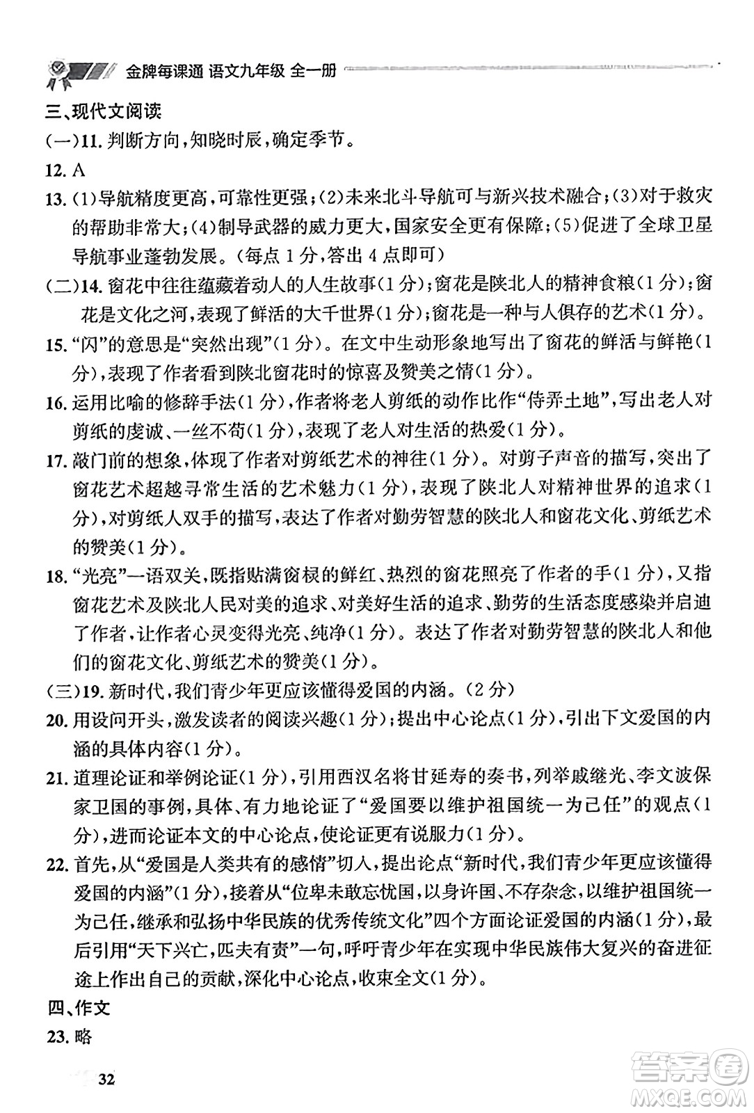 大連出版社2023年秋點石成金金牌每課通九年級語文全一冊人教版遼寧專版答案