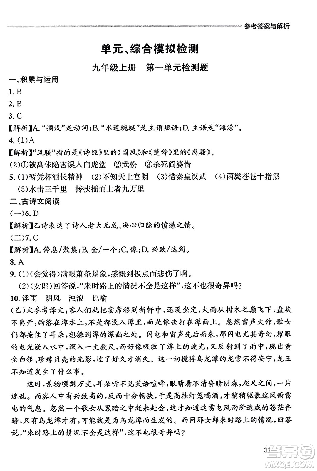 大連出版社2023年秋點石成金金牌每課通九年級語文全一冊人教版遼寧專版答案