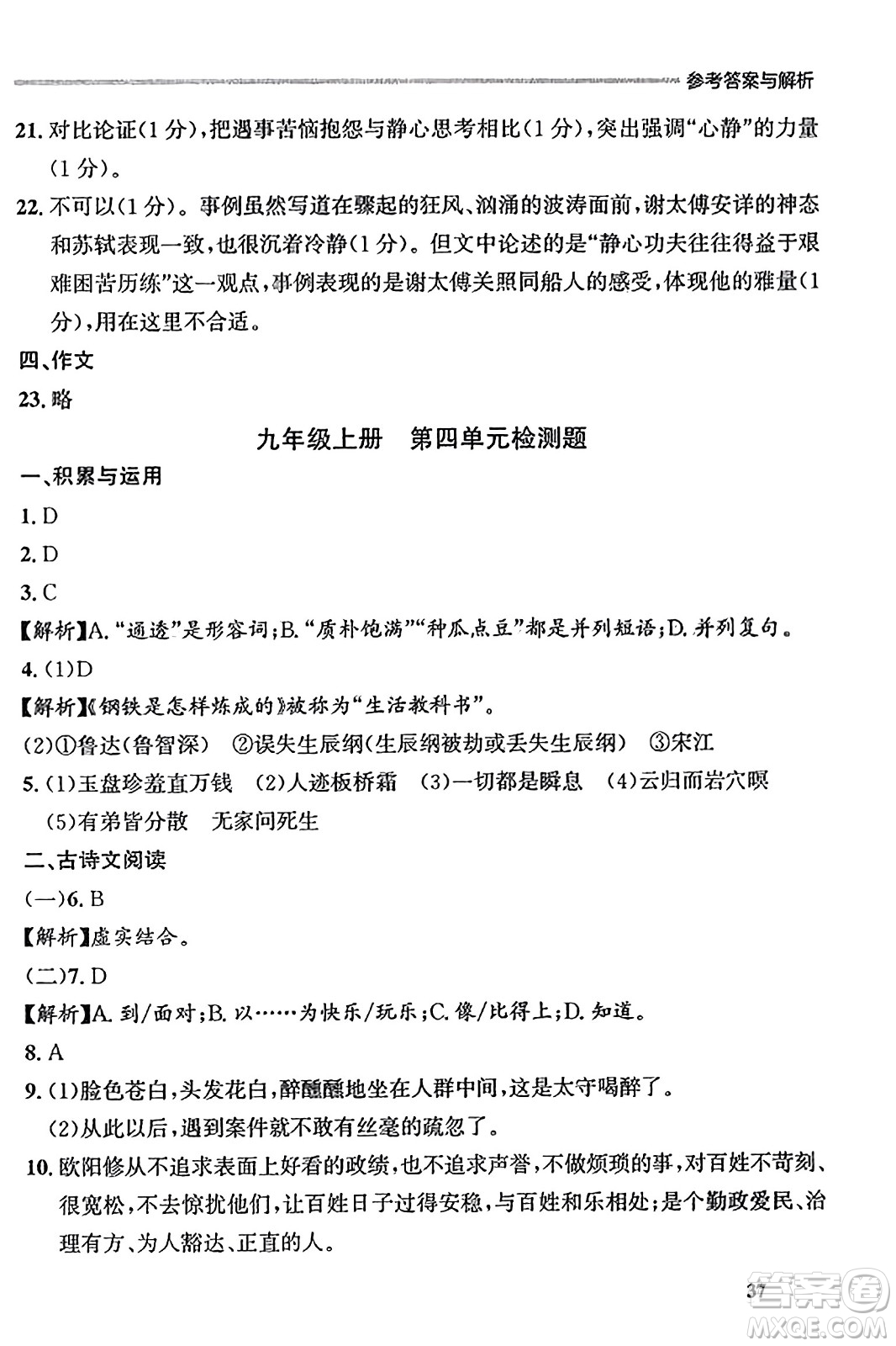 大連出版社2023年秋點石成金金牌每課通九年級語文全一冊人教版遼寧專版答案