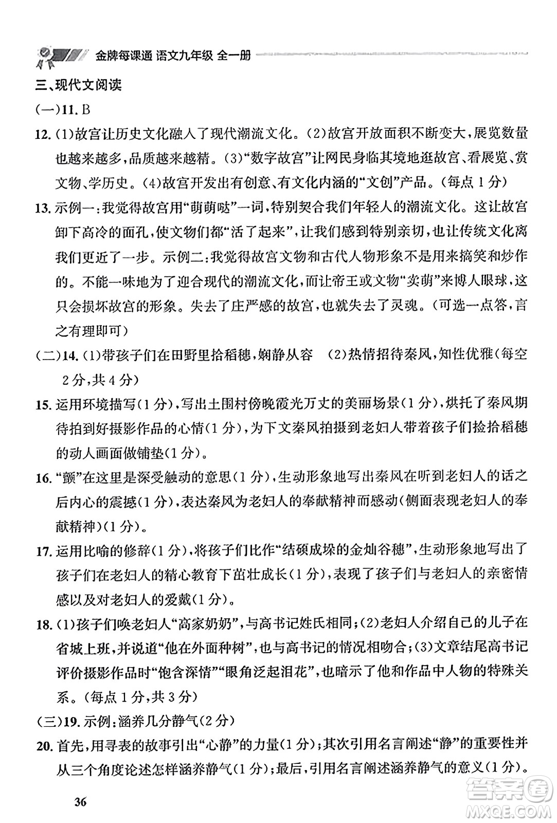 大連出版社2023年秋點石成金金牌每課通九年級語文全一冊人教版遼寧專版答案