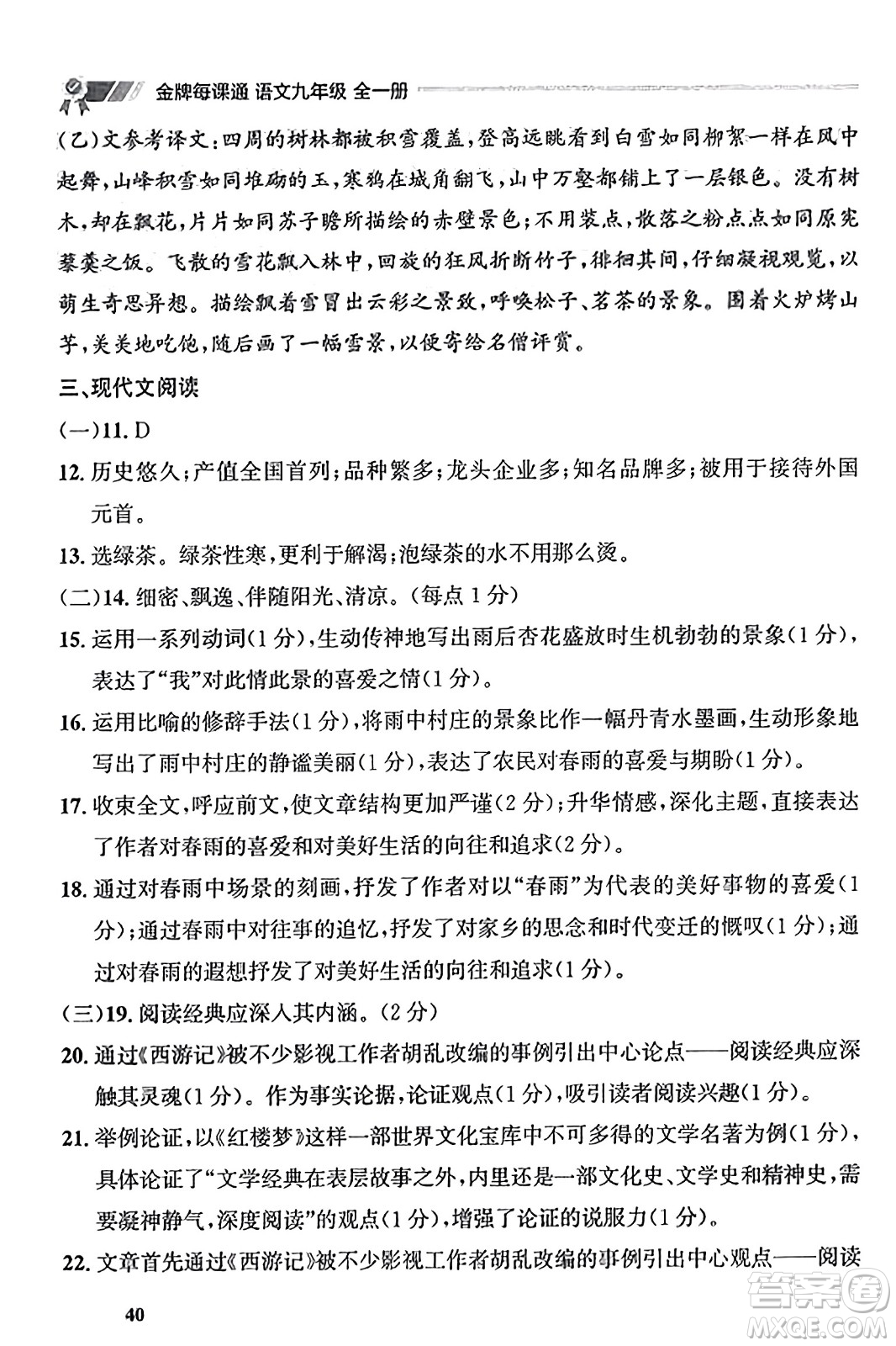 大連出版社2023年秋點石成金金牌每課通九年級語文全一冊人教版遼寧專版答案