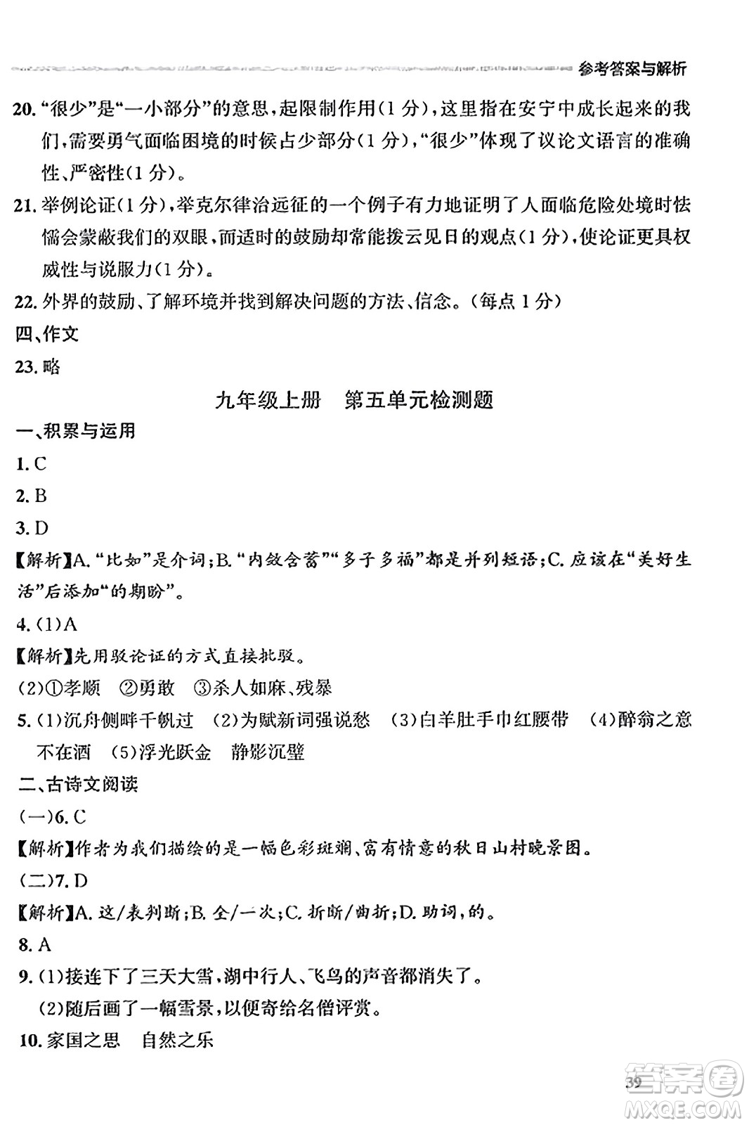 大連出版社2023年秋點石成金金牌每課通九年級語文全一冊人教版遼寧專版答案