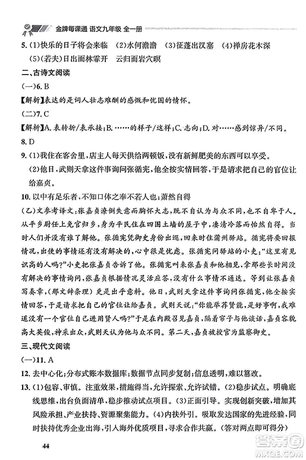 大連出版社2023年秋點石成金金牌每課通九年級語文全一冊人教版遼寧專版答案