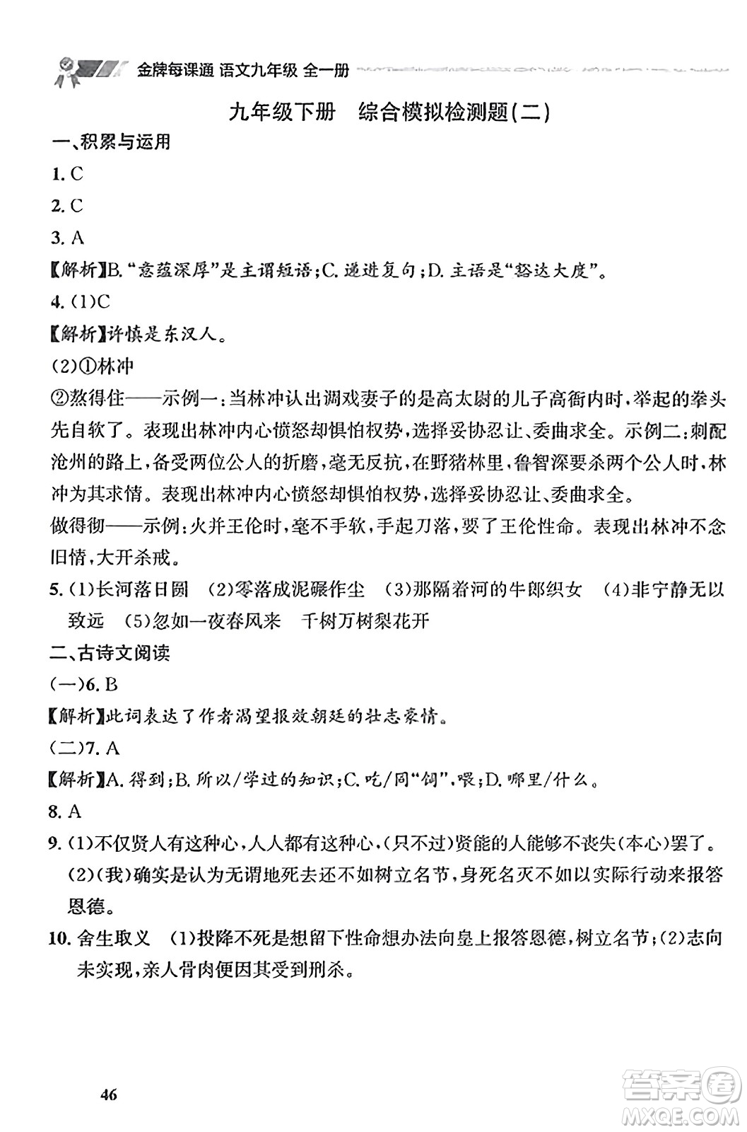 大連出版社2023年秋點石成金金牌每課通九年級語文全一冊人教版遼寧專版答案