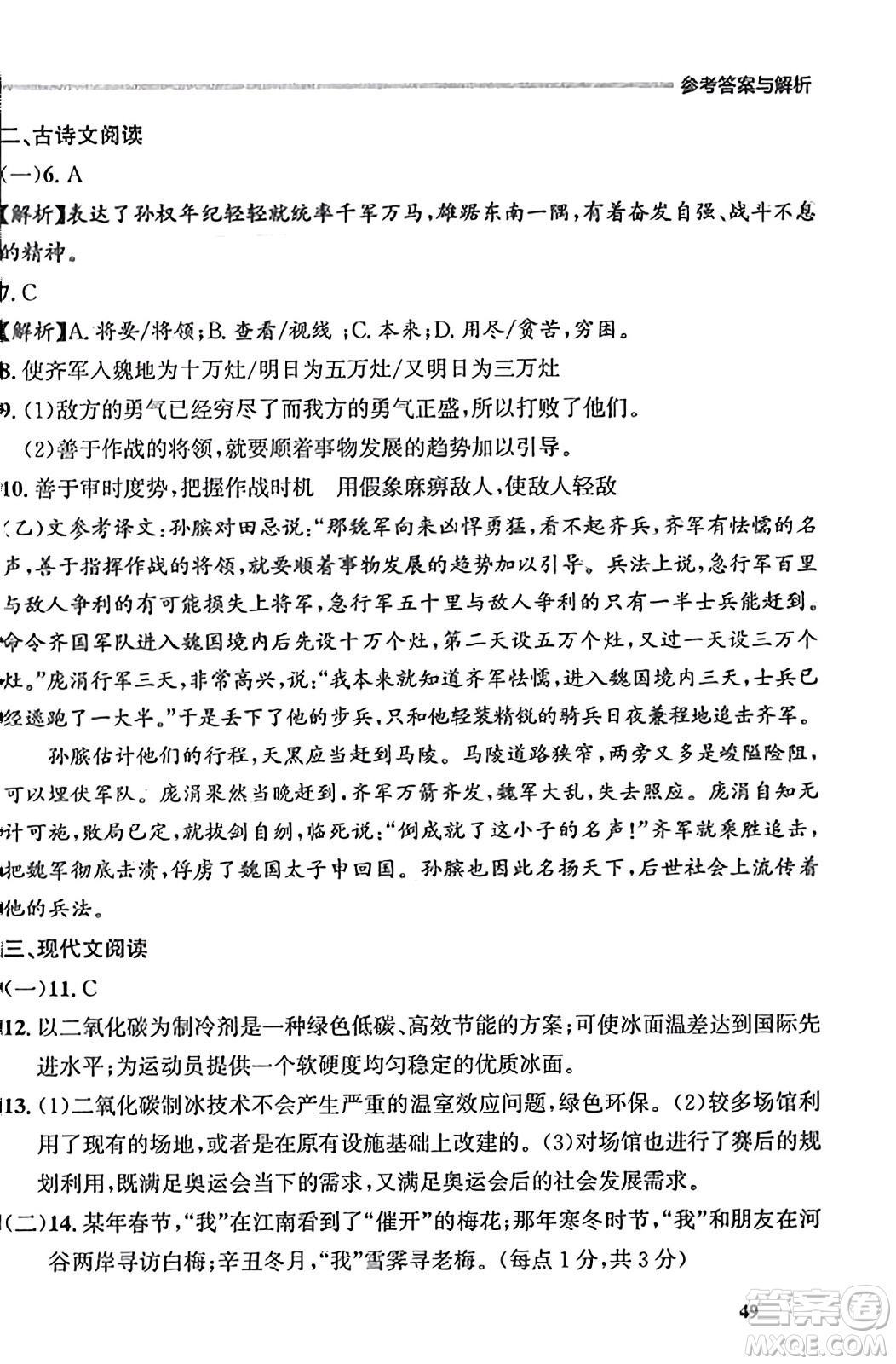 大連出版社2023年秋點石成金金牌每課通九年級語文全一冊人教版遼寧專版答案