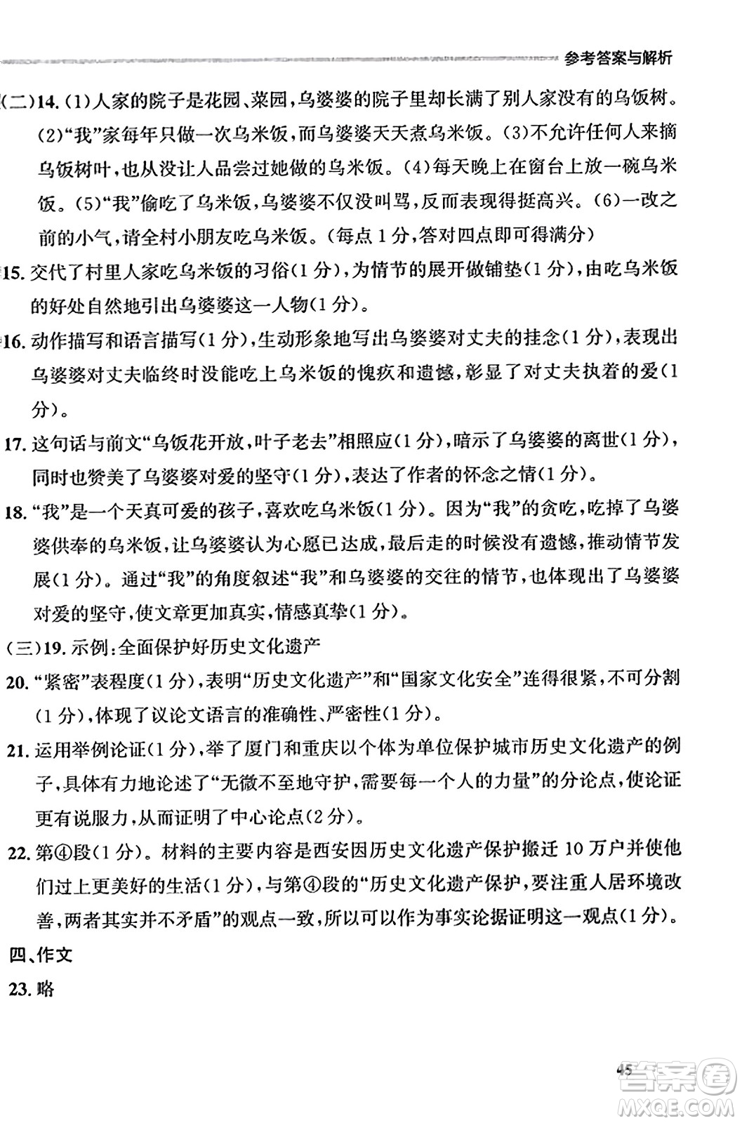 大連出版社2023年秋點石成金金牌每課通九年級語文全一冊人教版遼寧專版答案