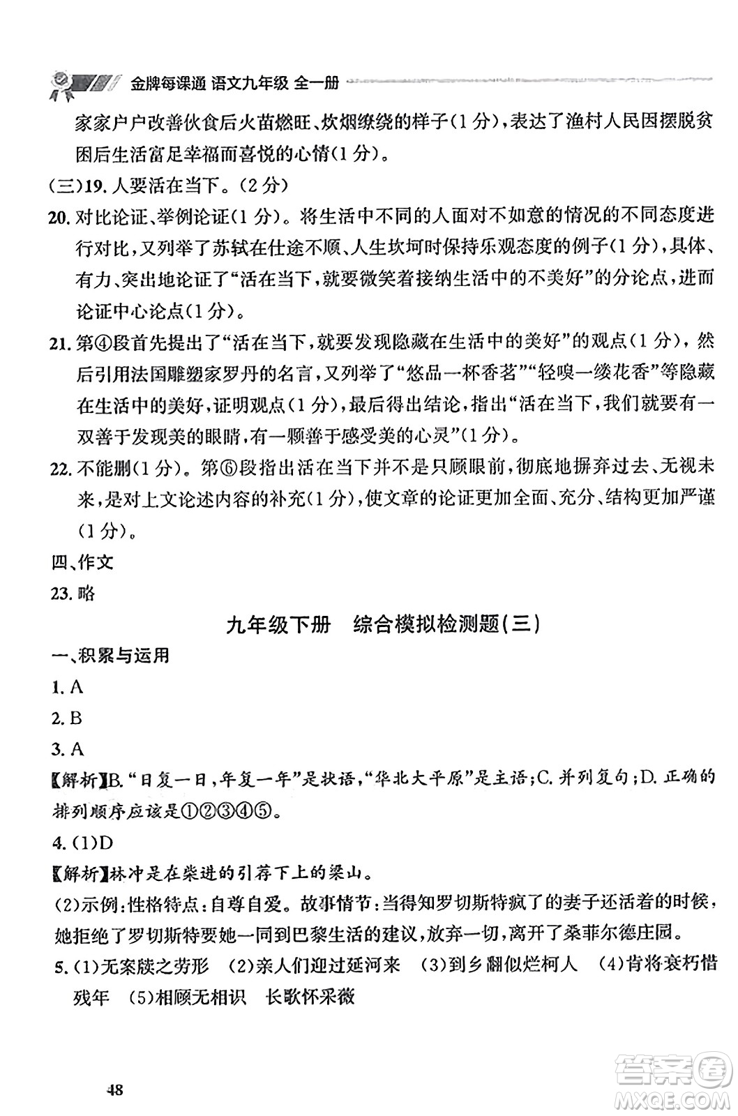 大連出版社2023年秋點石成金金牌每課通九年級語文全一冊人教版遼寧專版答案