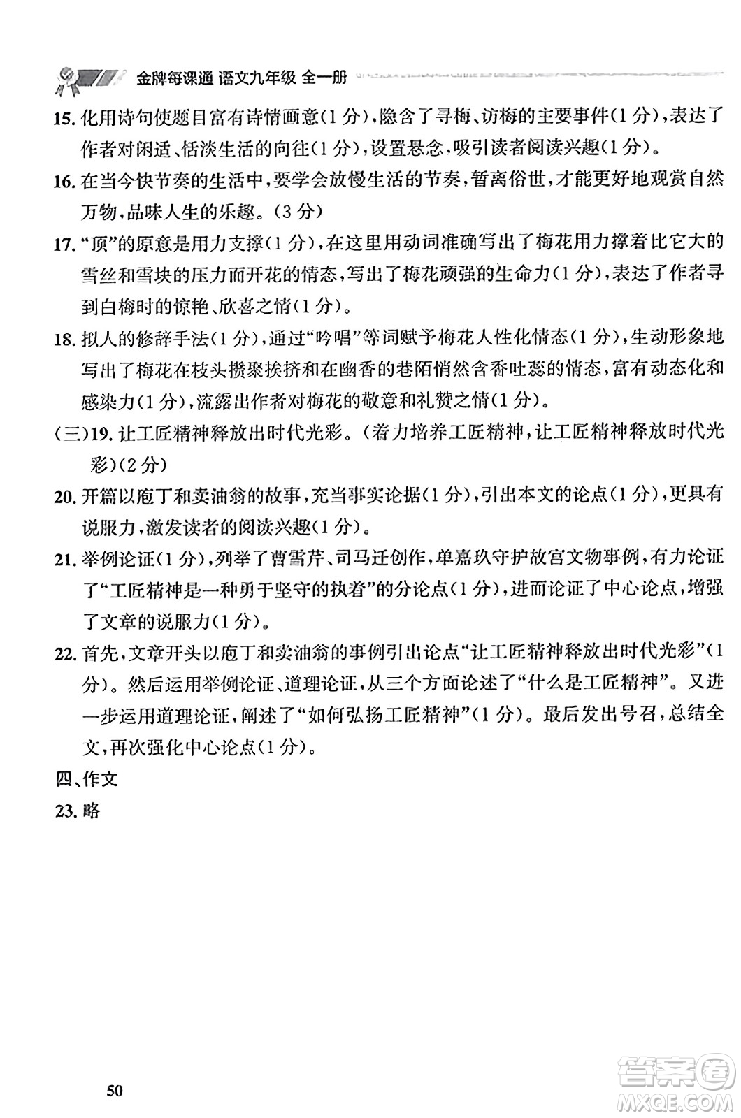 大連出版社2023年秋點石成金金牌每課通九年級語文全一冊人教版遼寧專版答案