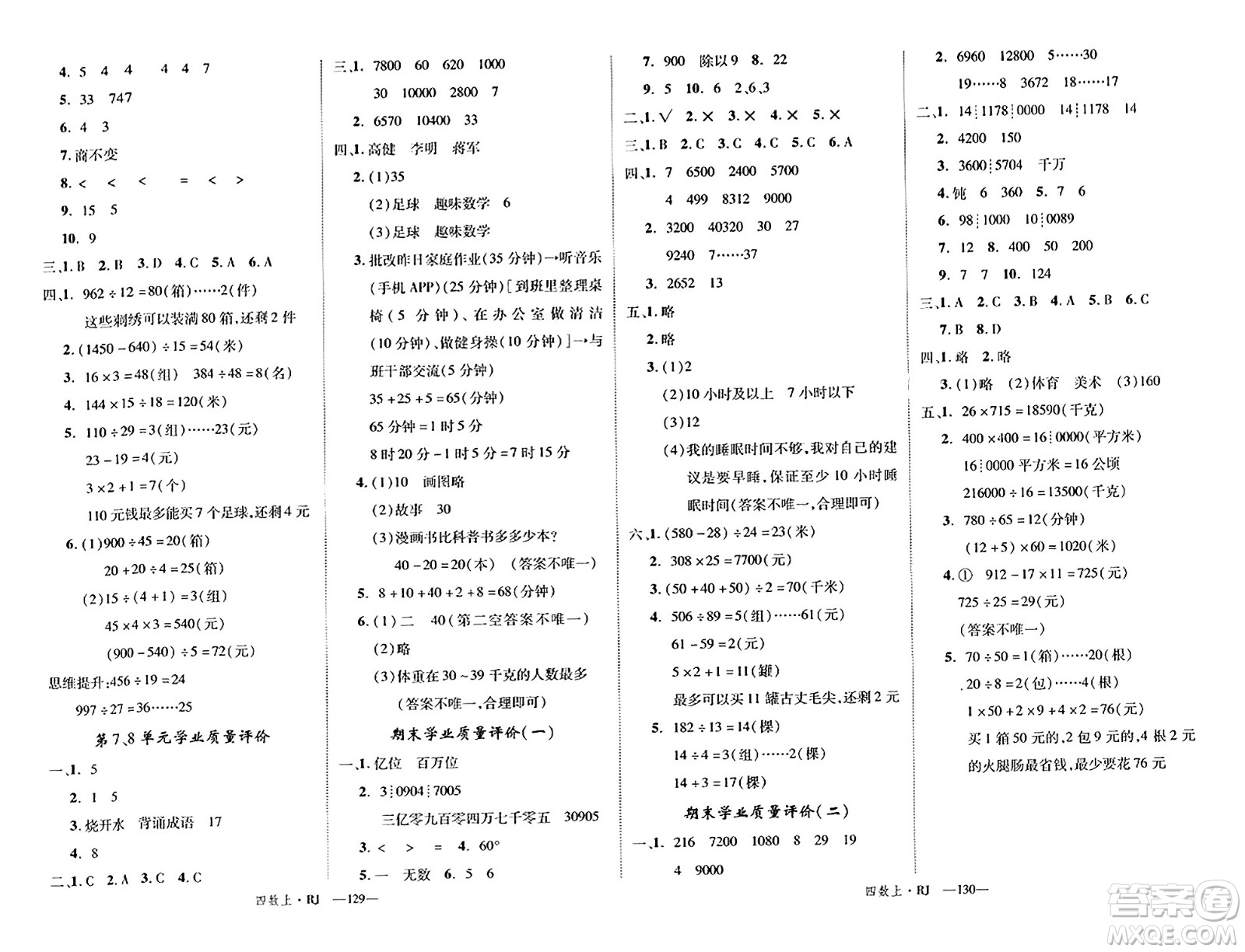 延邊大學(xué)出版社2023年秋學(xué)練優(yōu)四年級(jí)數(shù)學(xué)上冊(cè)人教版答案