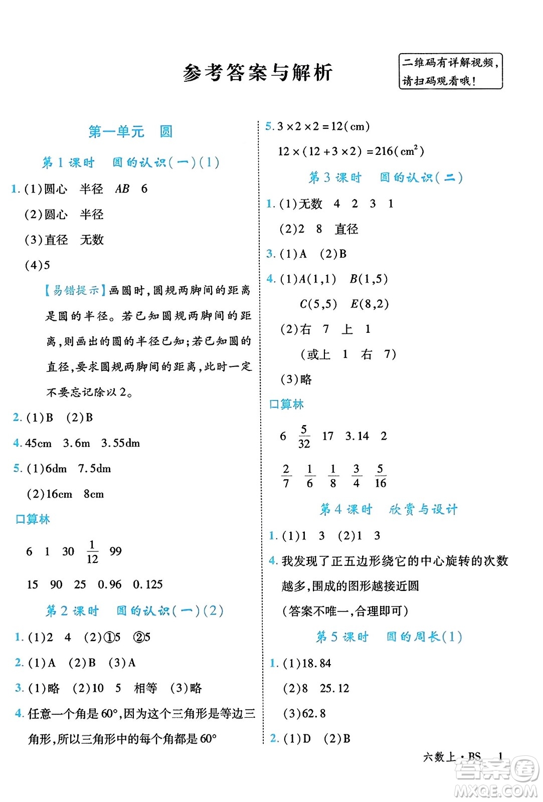 延邊大學(xué)出版社2023年秋學(xué)練優(yōu)六年級數(shù)學(xué)上冊北師大版答案