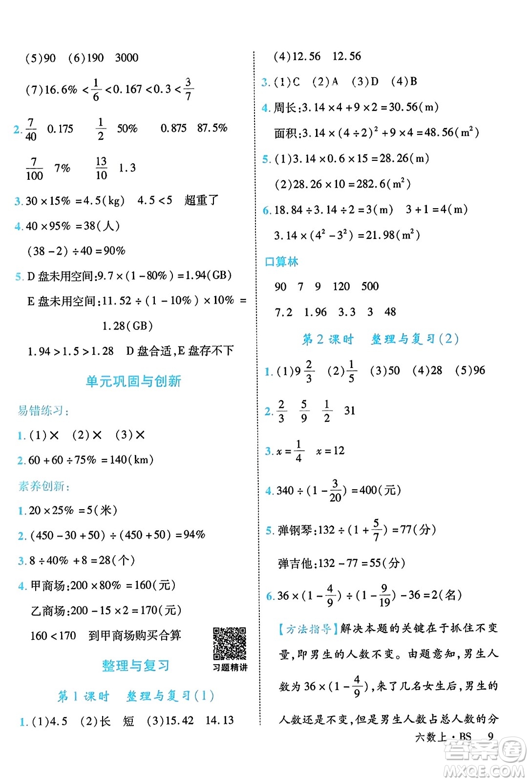 延邊大學(xué)出版社2023年秋學(xué)練優(yōu)六年級數(shù)學(xué)上冊北師大版答案