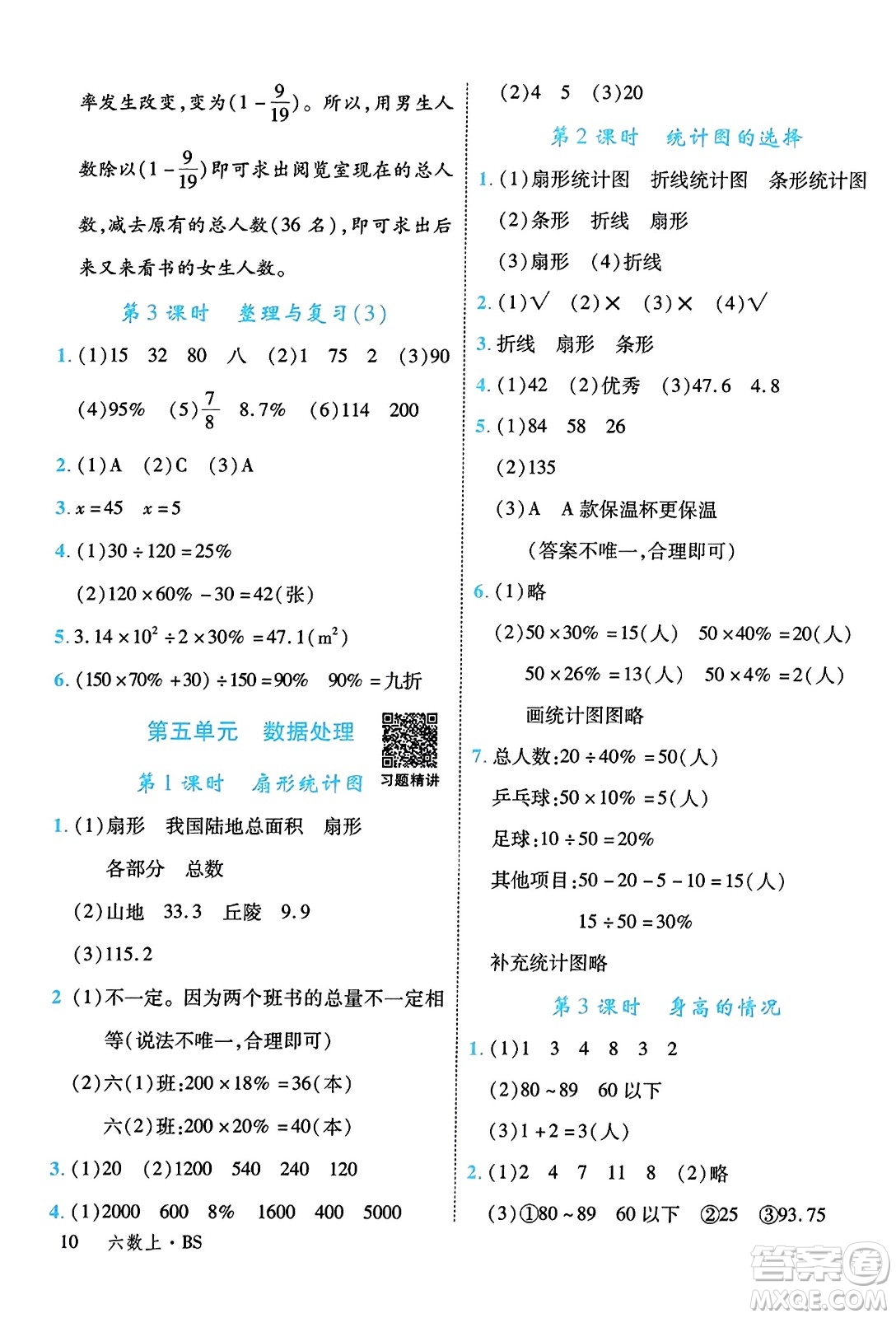 延邊大學(xué)出版社2023年秋學(xué)練優(yōu)六年級數(shù)學(xué)上冊北師大版答案