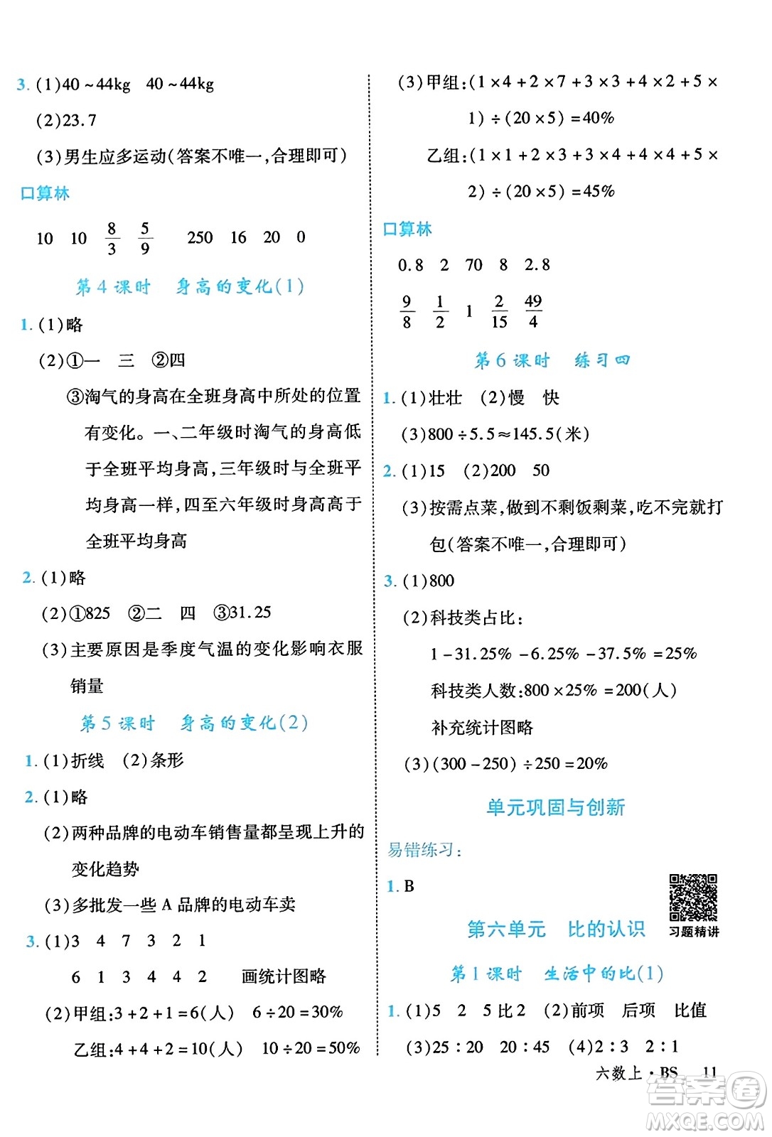 延邊大學(xué)出版社2023年秋學(xué)練優(yōu)六年級數(shù)學(xué)上冊北師大版答案