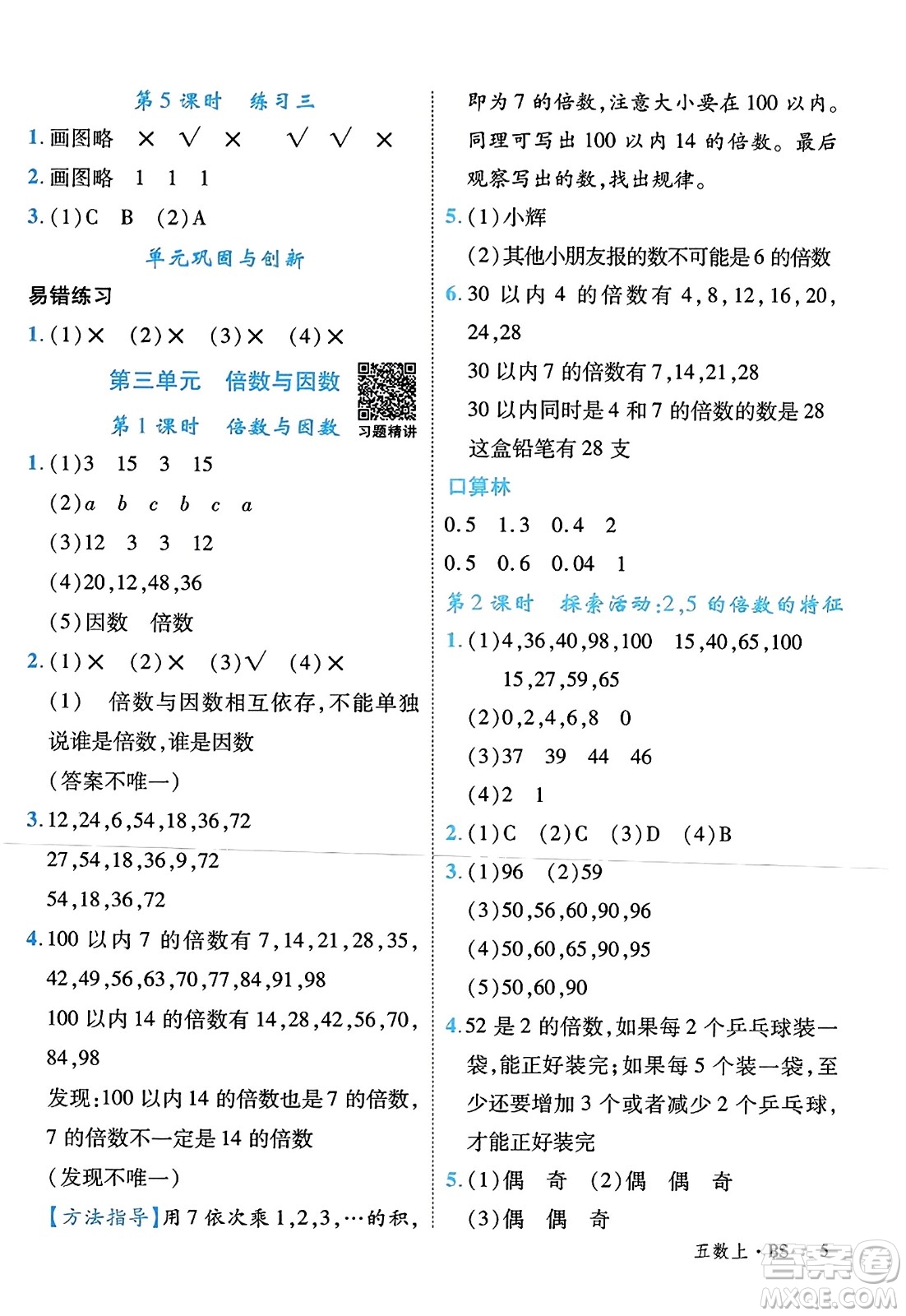 延邊大學出版社2023年秋學練優(yōu)五年級數(shù)學上冊北師大版答案