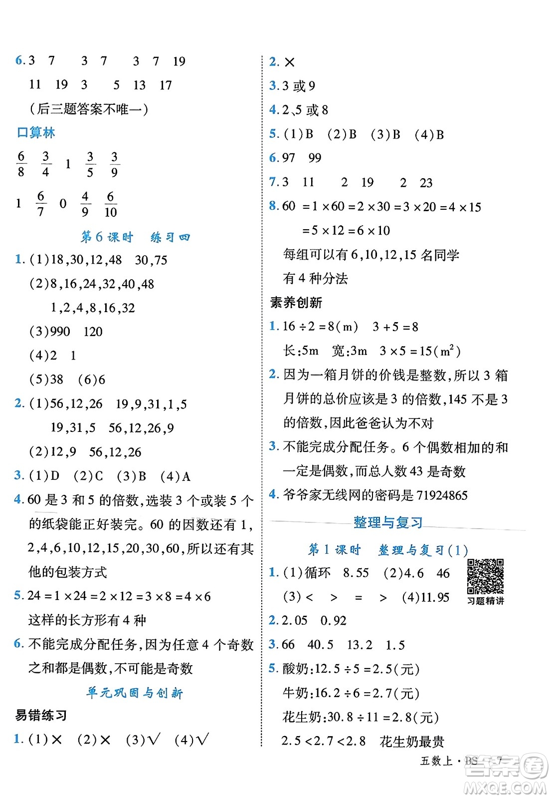 延邊大學出版社2023年秋學練優(yōu)五年級數(shù)學上冊北師大版答案