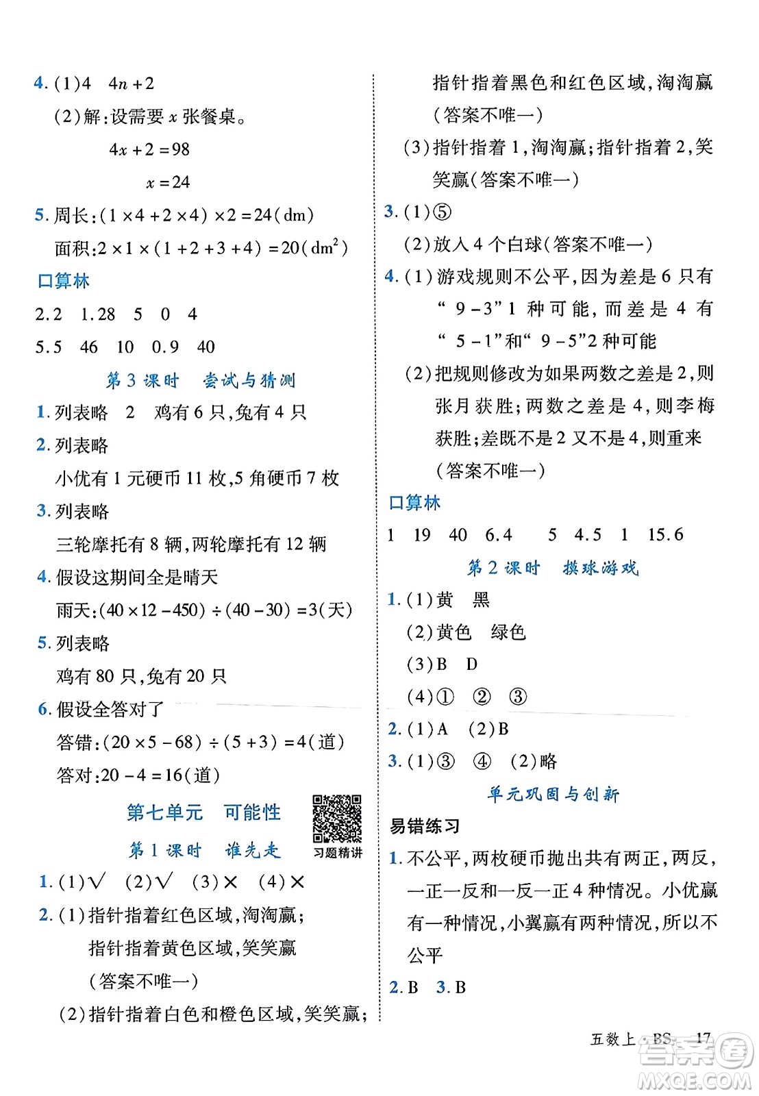 延邊大學出版社2023年秋學練優(yōu)五年級數(shù)學上冊北師大版答案