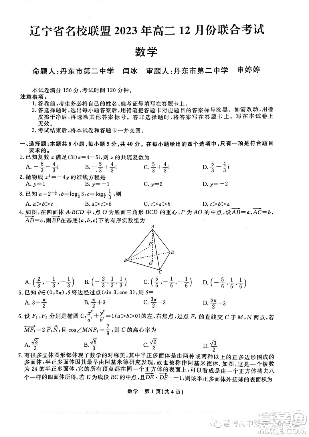 遼寧部分學校2023-2024學年高二上學期12月聯(lián)合考試數學試題答案