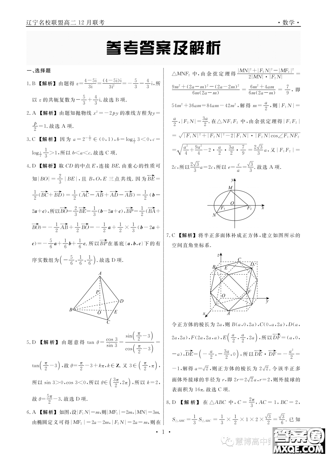 遼寧部分學校2023-2024學年高二上學期12月聯(lián)合考試數學試題答案