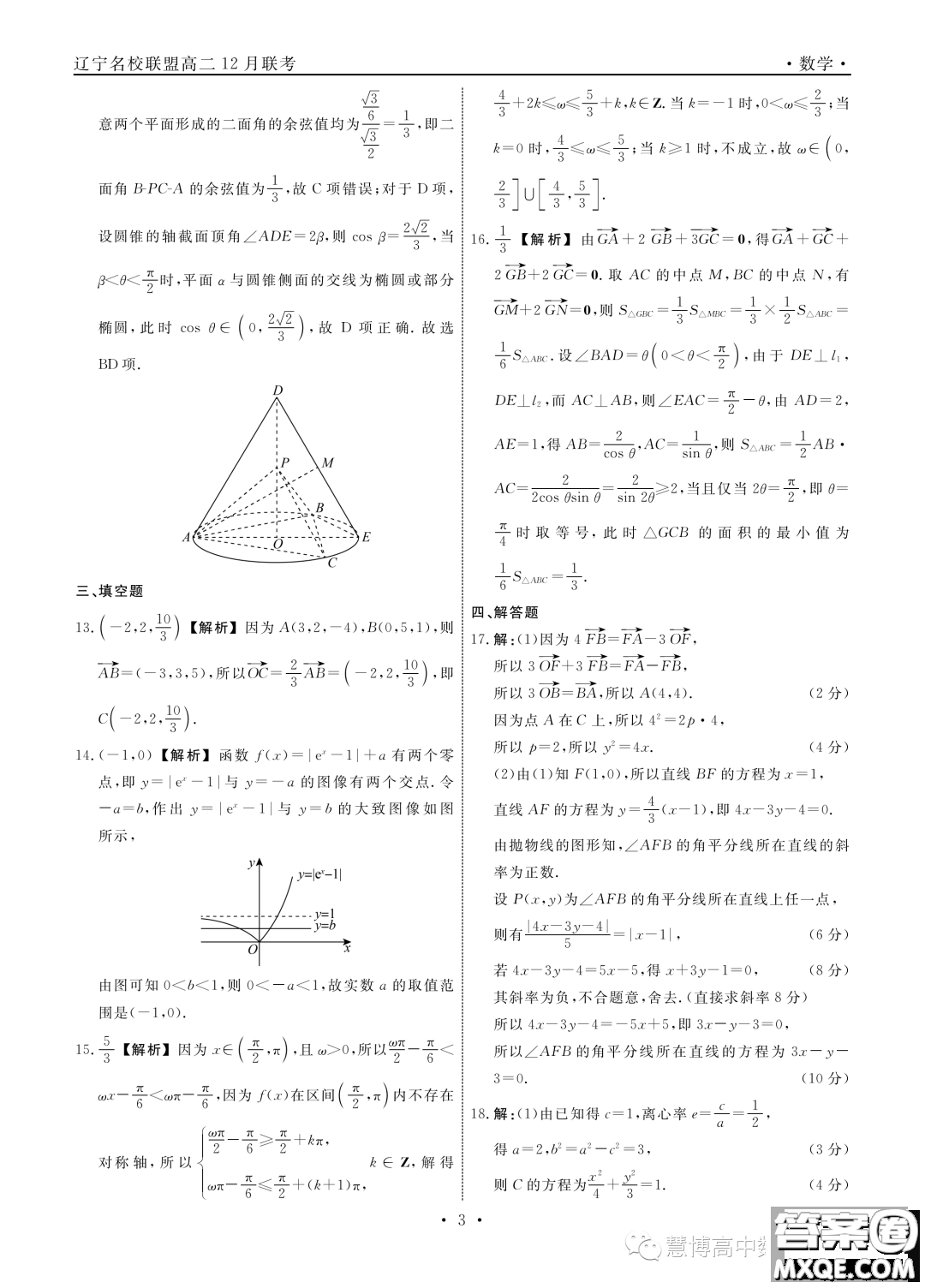 遼寧部分學校2023-2024學年高二上學期12月聯(lián)合考試數學試題答案