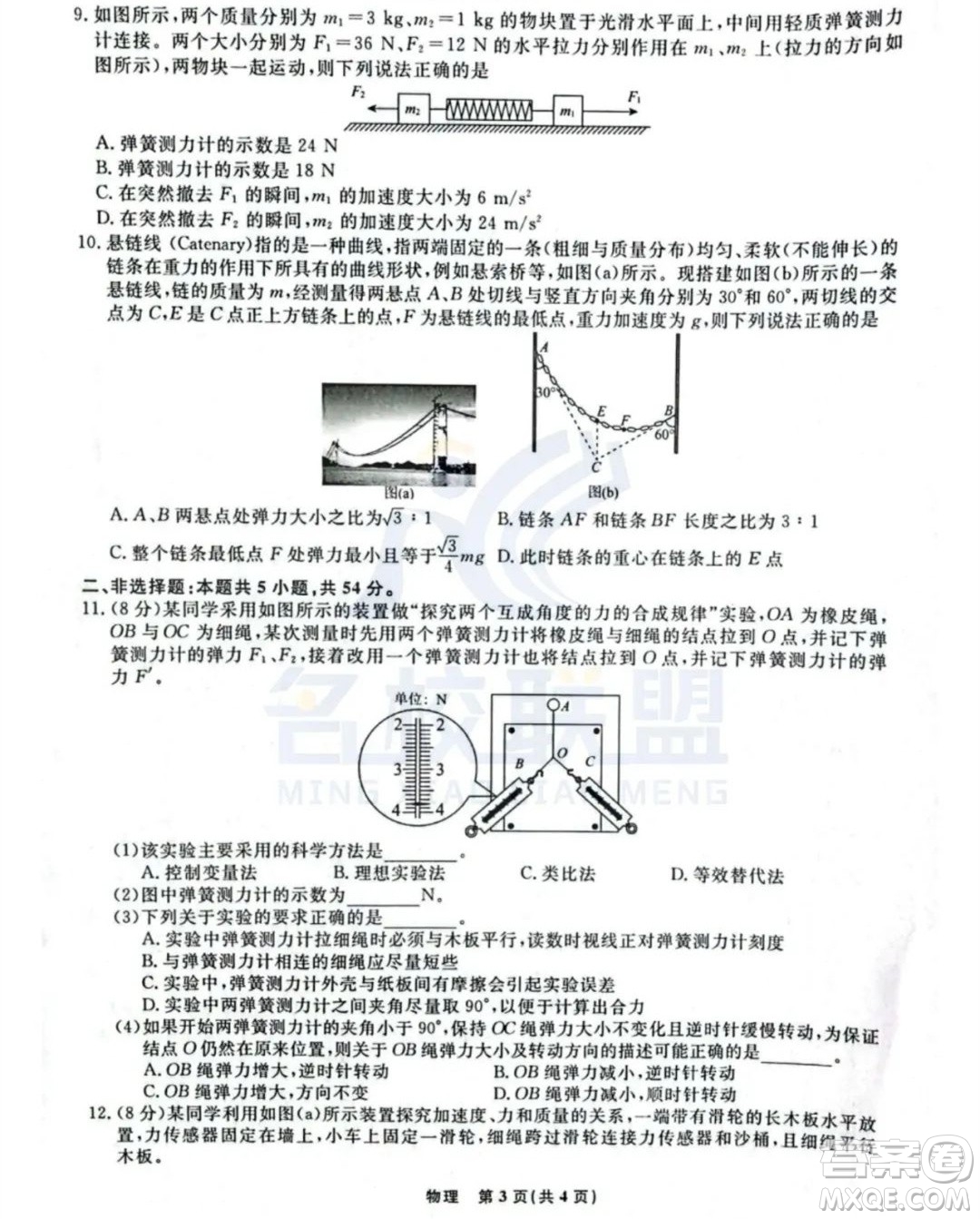 遼寧名校聯(lián)盟2023-2024年高一上12月物理試卷答案