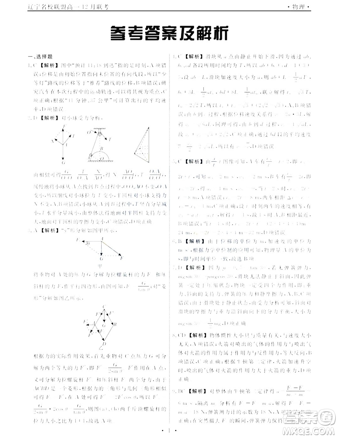 遼寧名校聯(lián)盟2023-2024年高一上12月物理試卷答案