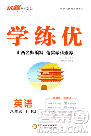 寧夏人民教育出版社2023年秋學(xué)練優(yōu)八年級英語上冊人教版山西專版答案