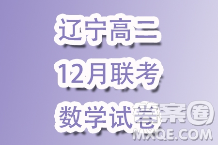 遼寧部分學校2023-2024學年高二上學期12月聯(lián)合考試數學試題答案