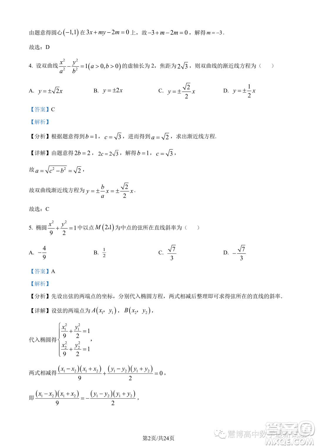 蘇州三校2023-2024學年高二上學期12月聯(lián)合調(diào)研測試數(shù)學試題答案