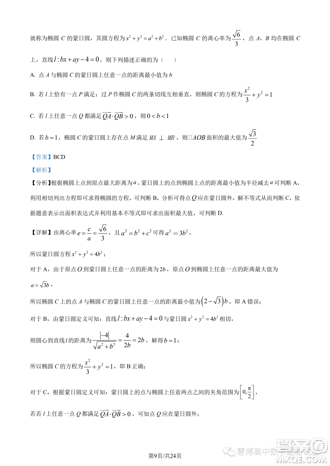 蘇州三校2023-2024學年高二上學期12月聯(lián)合調(diào)研測試數(shù)學試題答案