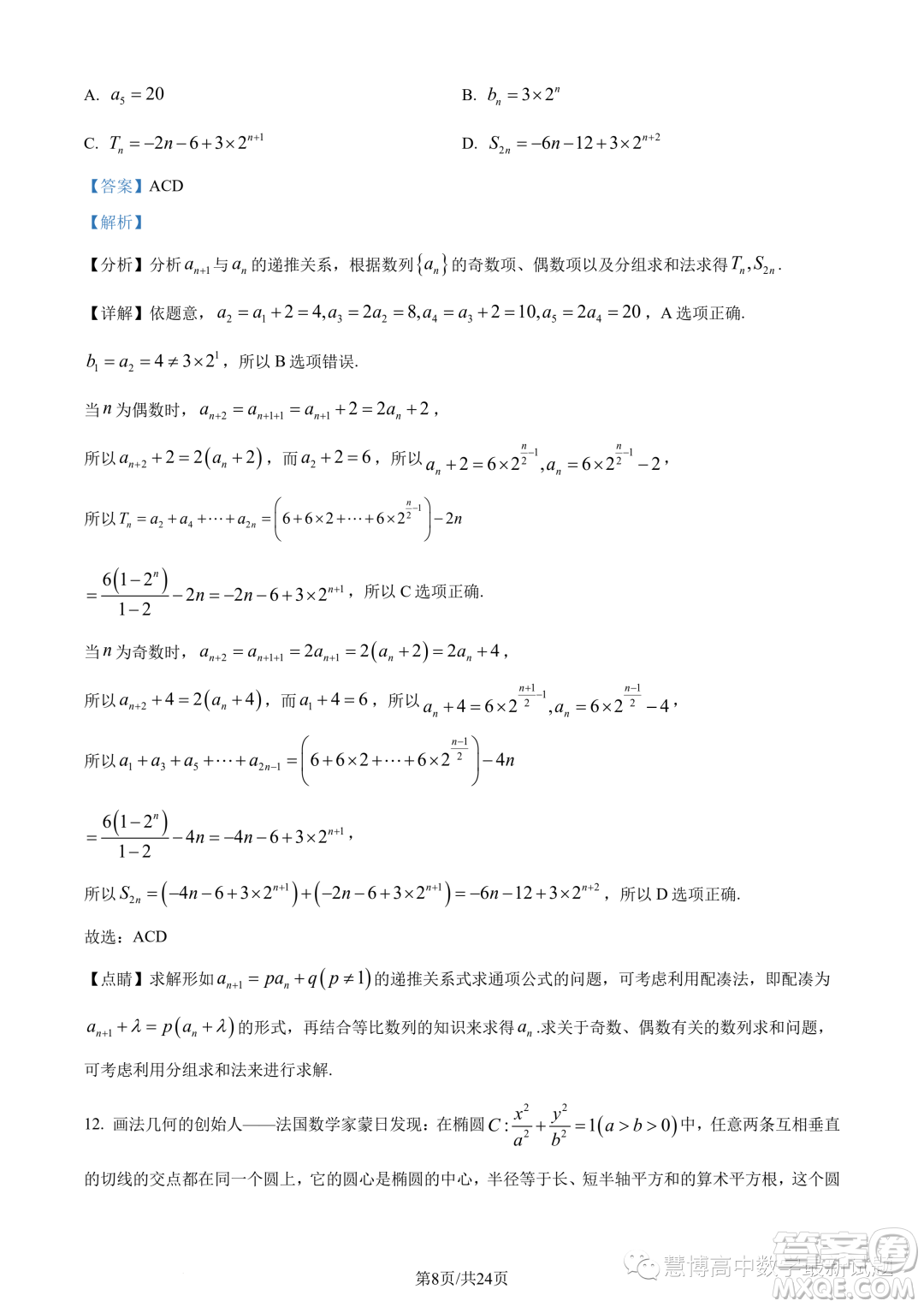 蘇州三校2023-2024學年高二上學期12月聯(lián)合調(diào)研測試數(shù)學試題答案