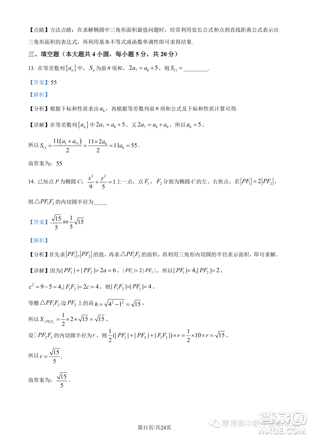 蘇州三校2023-2024學年高二上學期12月聯(lián)合調(diào)研測試數(shù)學試題答案