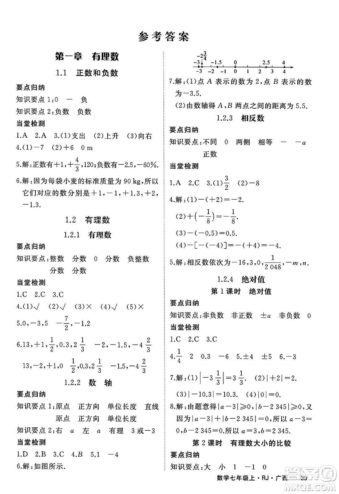 延邊大學(xué)出版社2023年秋學(xué)練優(yōu)七年級數(shù)學(xué)上冊人教版廣西專版答案