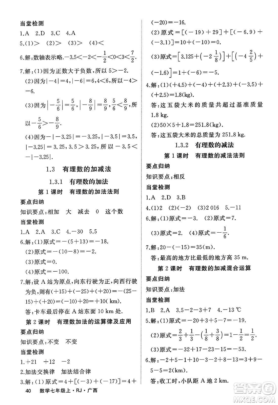 延邊大學(xué)出版社2023年秋學(xué)練優(yōu)七年級數(shù)學(xué)上冊人教版廣西專版答案