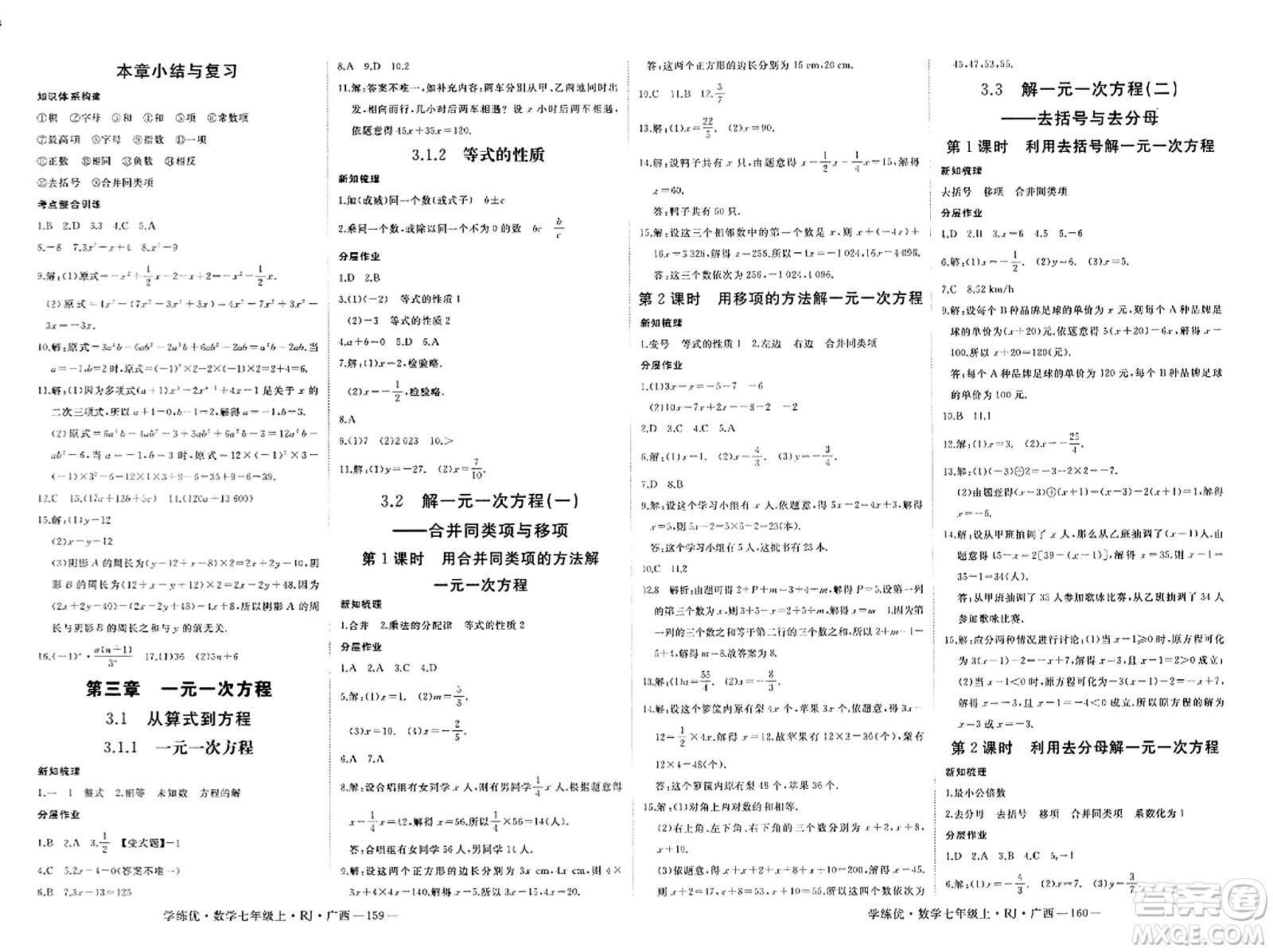 延邊大學(xué)出版社2023年秋學(xué)練優(yōu)七年級數(shù)學(xué)上冊人教版廣西專版答案