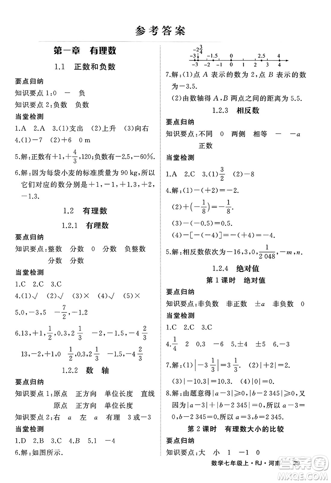 武漢出版社2023年秋學(xué)練優(yōu)七年級(jí)數(shù)學(xué)上冊(cè)人教版河南專版答案