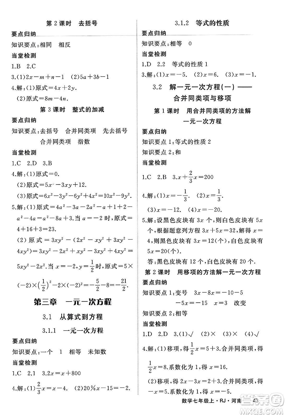 武漢出版社2023年秋學(xué)練優(yōu)七年級(jí)數(shù)學(xué)上冊(cè)人教版河南專版答案