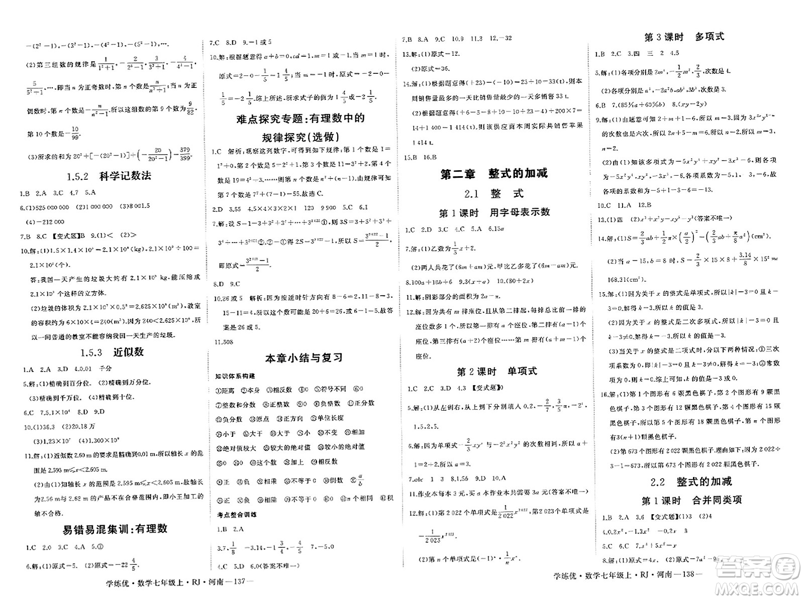 武漢出版社2023年秋學(xué)練優(yōu)七年級(jí)數(shù)學(xué)上冊(cè)人教版河南專版答案