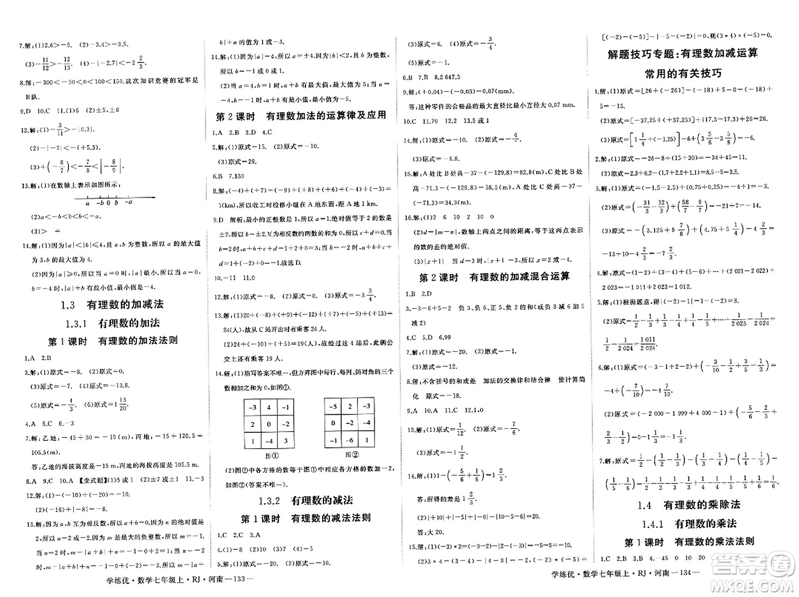 武漢出版社2023年秋學(xué)練優(yōu)七年級(jí)數(shù)學(xué)上冊(cè)人教版河南專版答案