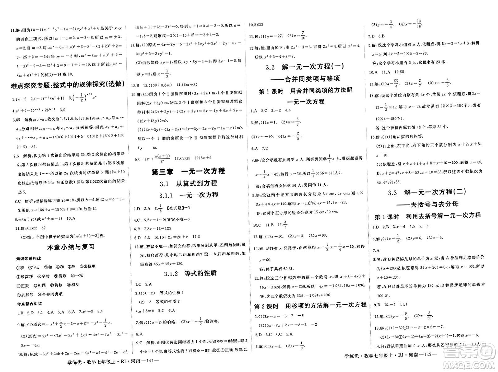 武漢出版社2023年秋學(xué)練優(yōu)七年級(jí)數(shù)學(xué)上冊(cè)人教版河南專版答案