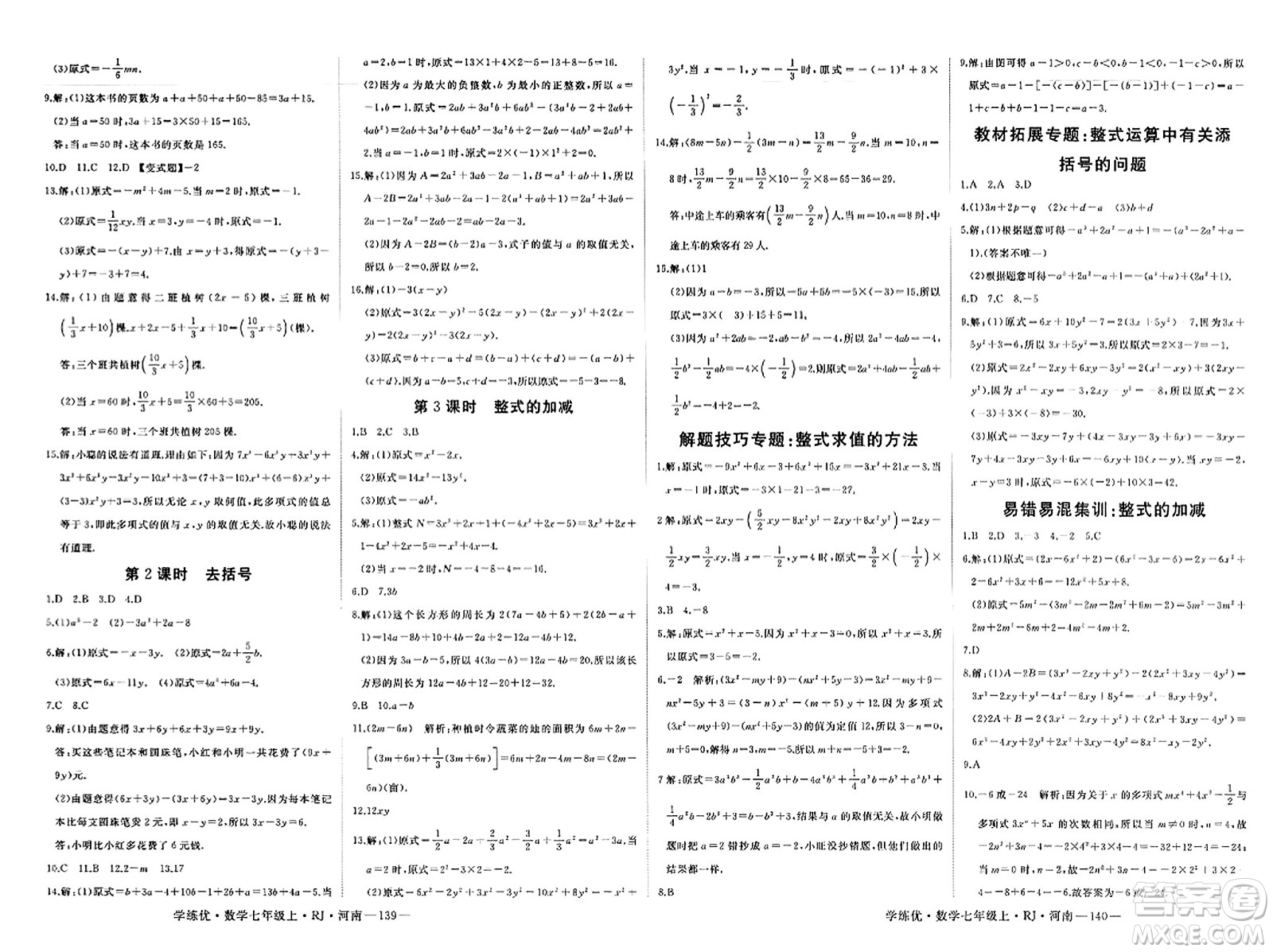 武漢出版社2023年秋學(xué)練優(yōu)七年級(jí)數(shù)學(xué)上冊(cè)人教版河南專版答案