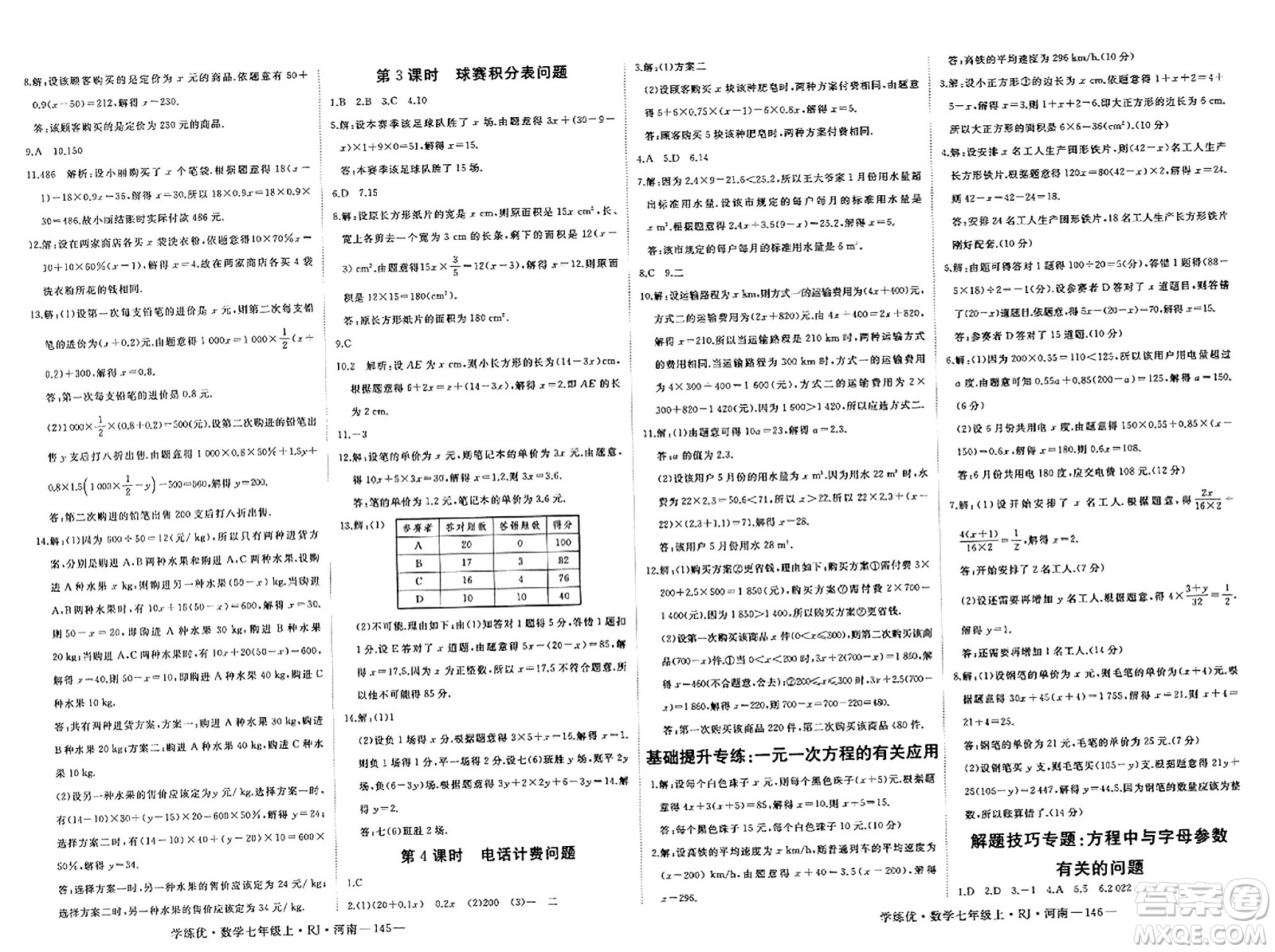 武漢出版社2023年秋學(xué)練優(yōu)七年級(jí)數(shù)學(xué)上冊(cè)人教版河南專版答案