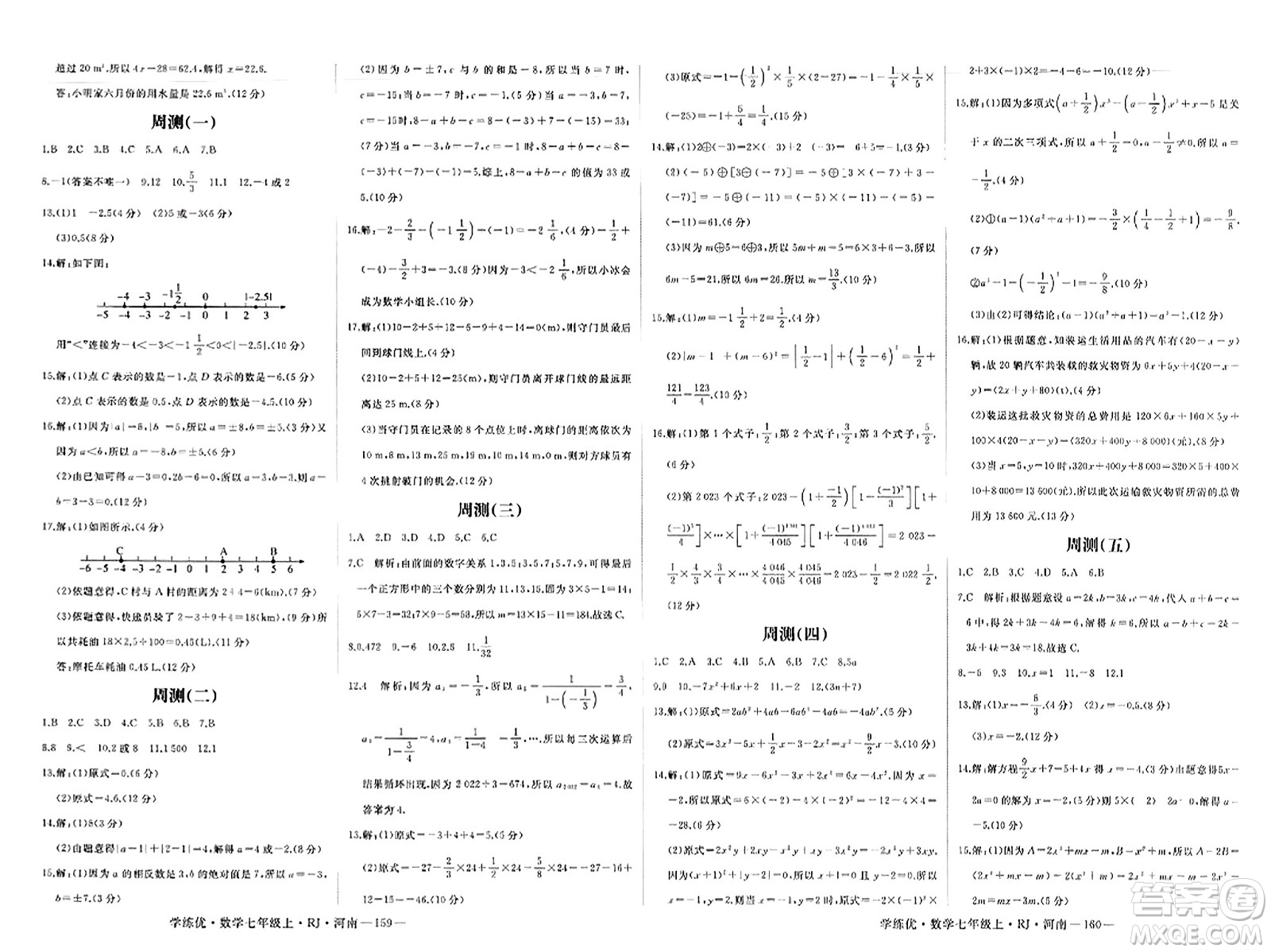 武漢出版社2023年秋學(xué)練優(yōu)七年級(jí)數(shù)學(xué)上冊(cè)人教版河南專版答案