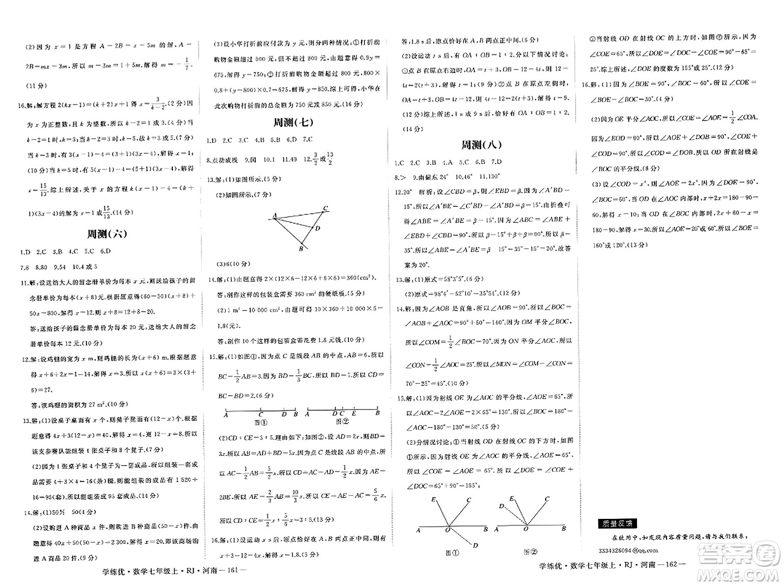 武漢出版社2023年秋學(xué)練優(yōu)七年級(jí)數(shù)學(xué)上冊(cè)人教版河南專版答案