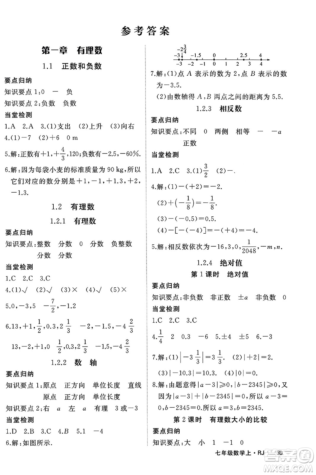 寧夏人民教育出版社2023年秋學(xué)練優(yōu)七年級數(shù)學(xué)上冊人教版答案