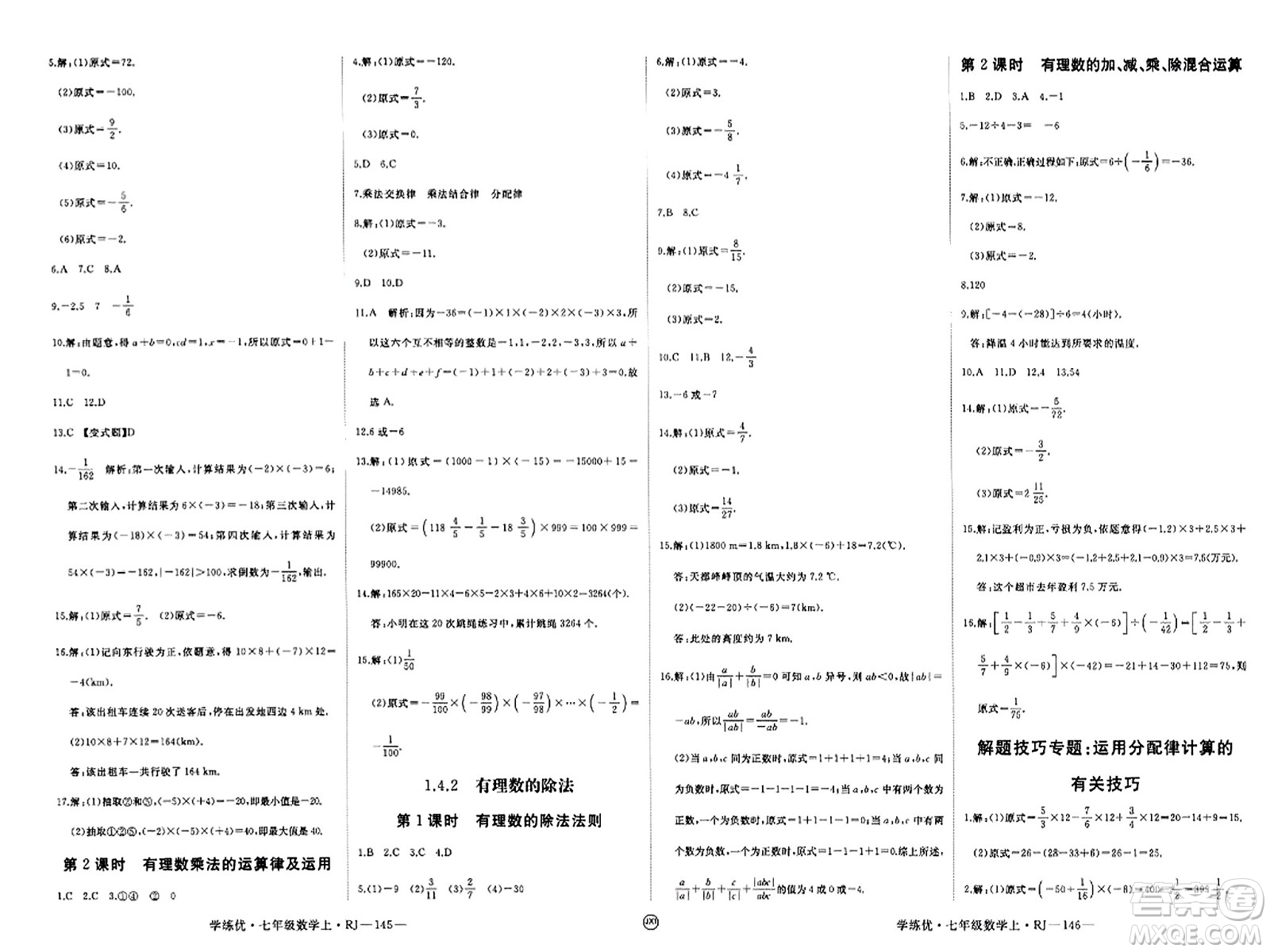 寧夏人民教育出版社2023年秋學(xué)練優(yōu)七年級數(shù)學(xué)上冊人教版答案