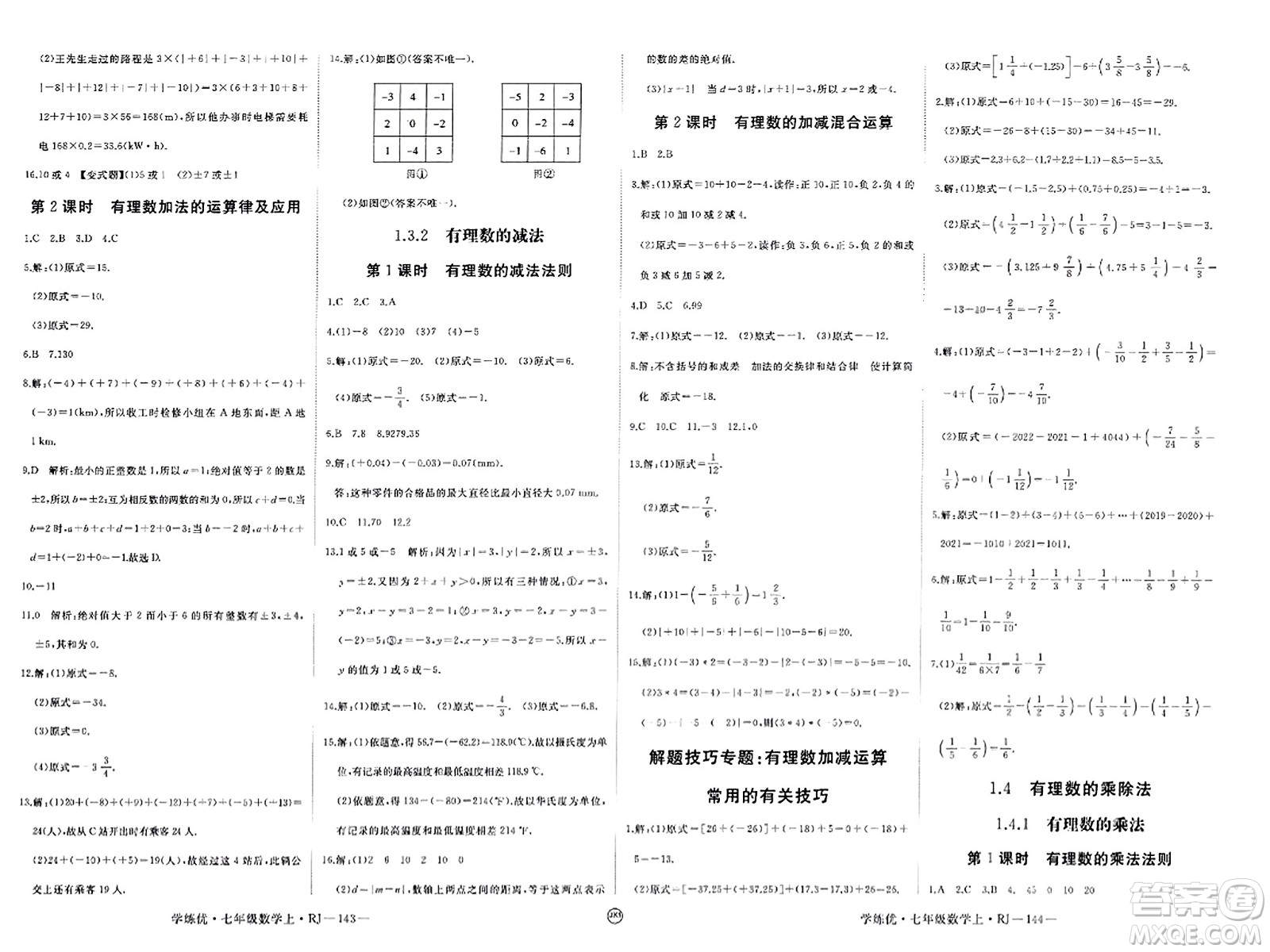 寧夏人民教育出版社2023年秋學(xué)練優(yōu)七年級數(shù)學(xué)上冊人教版答案